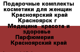 Подарочные комплекты косметики для женщин  - Красноярский край, Красноярск г. Медицина, красота и здоровье » Парфюмерия   . Красноярский край